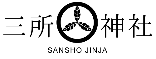 三所神社